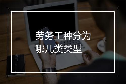 劳务工种分为哪几类类型