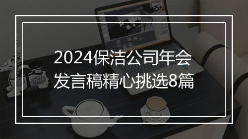 2024保洁公司年会发言稿精心挑选8篇