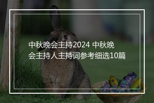 中秋晚会主持2024 中秋晚会主持人主持词参考细选10篇