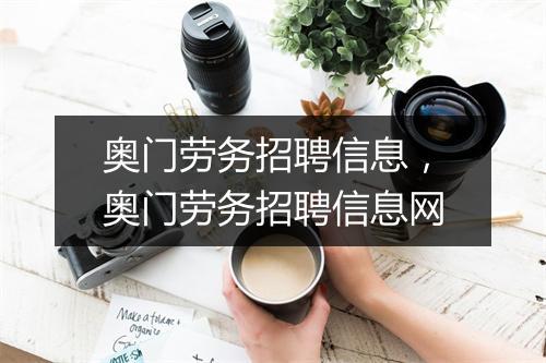 奥门劳务招聘信息，奥门劳务招聘信息网