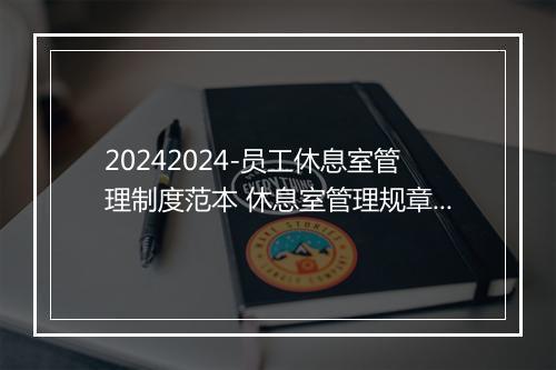 20242024-员工休息室管理制度范本 休息室管理规章制度