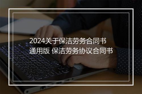 2024关于保洁劳务合同书通用版 保洁劳务协议合同书