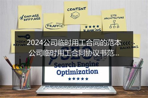 2024公司临时用工合同的范本 公司临时用工合同协议书范本