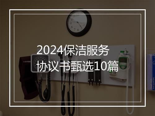 2024保洁服务协议书甄选10篇