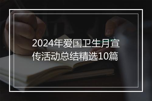 2024年爱国卫生月宣传活动总结精选10篇
