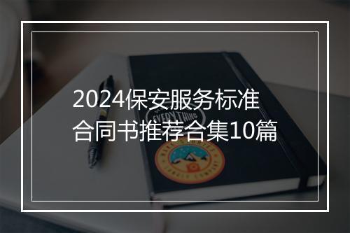 2024保安服务标准合同书推荐合集10篇