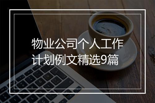 物业公司个人工作计划例文精选9篇