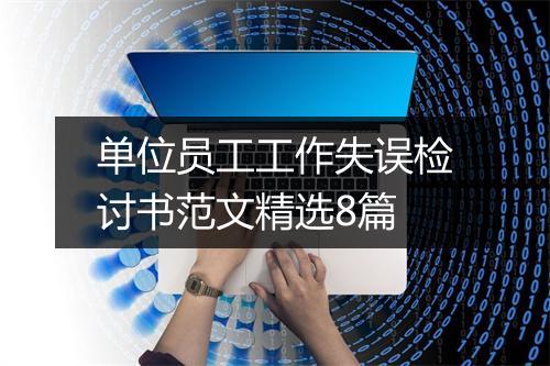 单位员工工作失误检讨书范文精选8篇