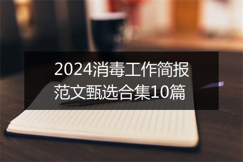 2024消毒工作简报范文甄选合集10篇