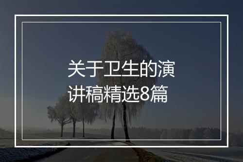 关于卫生的演讲稿精选8篇