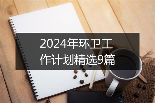 2024年环卫工作计划精选9篇