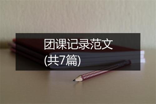 团课记录范文(共7篇)