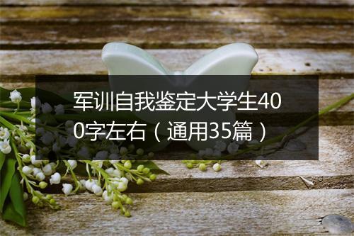 军训自我鉴定大学生400字左右（通用35篇）