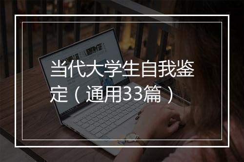 当代大学生自我鉴定（通用33篇）