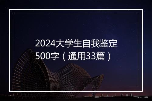 2024大学生自我鉴定500字（通用33篇）