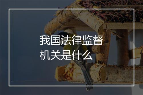我国法律监督机关是什么