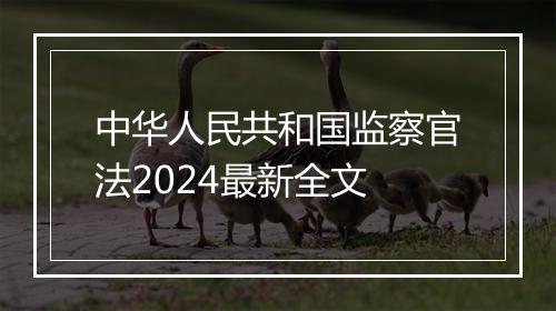 中华人民共和国监察官法2024最新全文