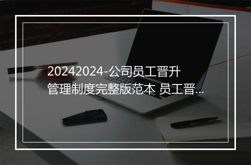 20242024-公司员工晋升管理制度完整版范本 员工晋升制度和薪资