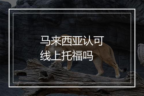 马来西亚认可线上托福吗