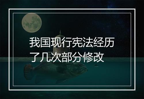 我国现行宪法经历了几次部分修改