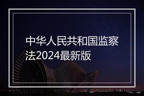 中华人民共和国监察法2024最新版
