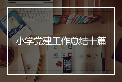 小学党建工作总结十篇