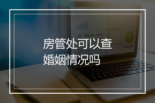 房管处可以查婚姻情况吗