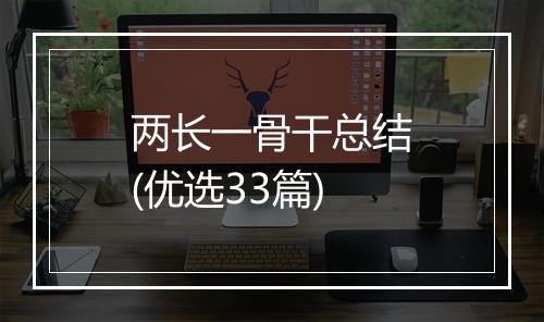 两长一骨干总结(优选33篇)