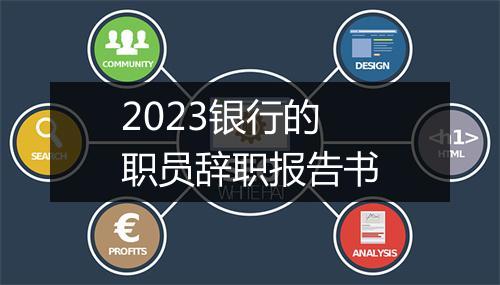 2023银行的职员辞职报告书