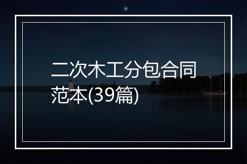 二次木工分包合同范本(39篇)