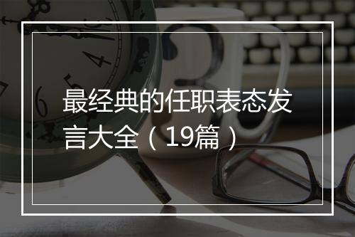 最经典的任职表态发言大全（19篇）
