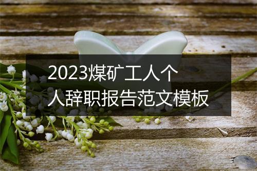 2023煤矿工人个人辞职报告范文模板