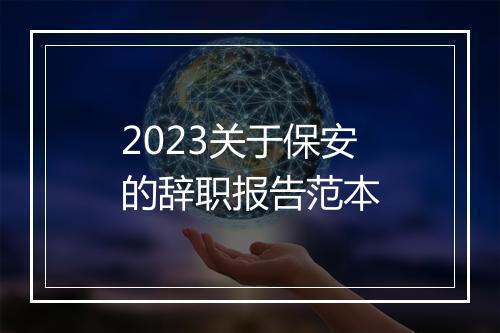 2023关于保安的辞职报告范本