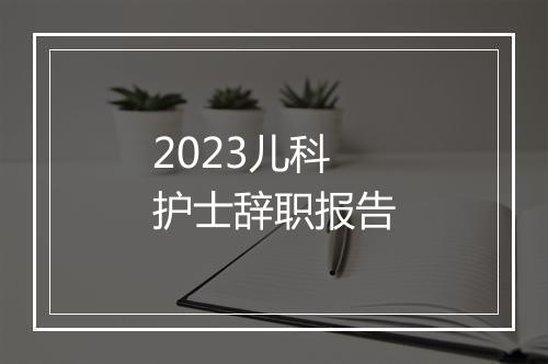 2023儿科护士辞职报告