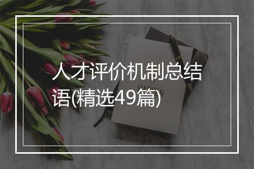 人才评价机制总结语(精选49篇)