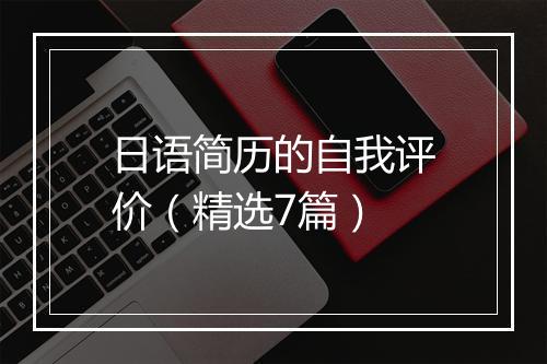 日语简历的自我评价（精选7篇）