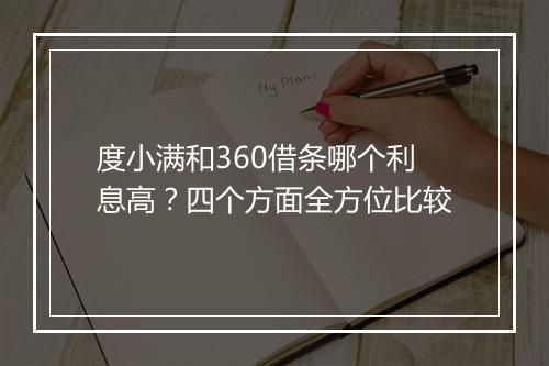 度小满和360借条哪个利息高？四个方面全方位比较