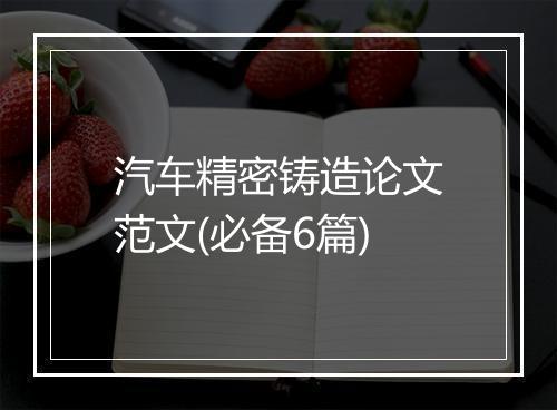 汽车精密铸造论文范文(必备6篇)