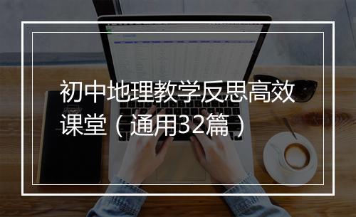 初中地理教学反思高效课堂（通用32篇）