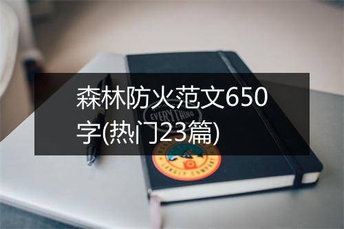 森林防火范文650字(热门23篇)