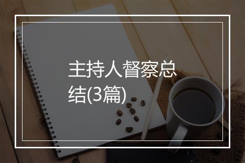 主持人督察总结(3篇)