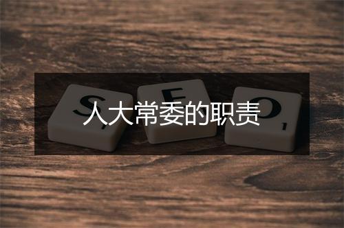 人大常委的职责