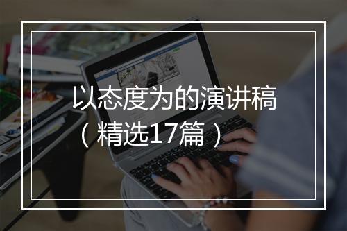 以态度为的演讲稿（精选17篇）