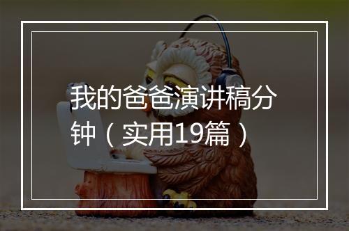 我的爸爸演讲稿分钟（实用19篇）