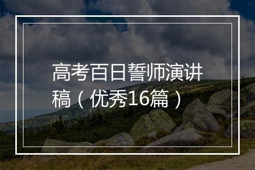 高考百日誓师演讲稿（优秀16篇）