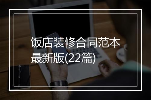 饭店装修合同范本最新版(22篇)