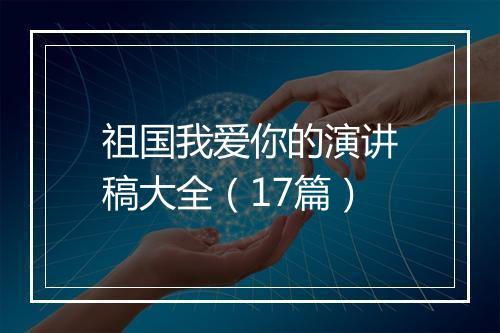 祖国我爱你的演讲稿大全（17篇）