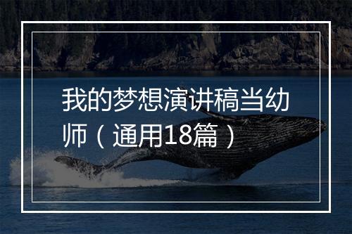 我的梦想演讲稿当幼师（通用18篇）