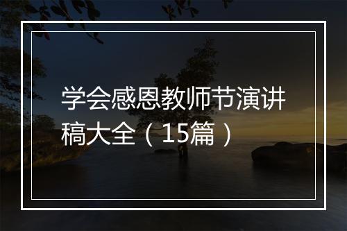 学会感恩教师节演讲稿大全（15篇）