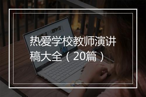 热爱学校教师演讲稿大全（20篇）